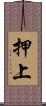 押上 Scroll