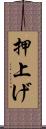 押上げ Scroll