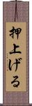 押上げる Scroll