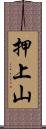 押上山 Scroll