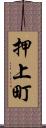 押上町 Scroll