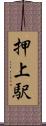 押上駅 Scroll