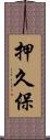 押久保 Scroll