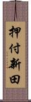 押付新田 Scroll