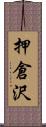 押倉沢 Scroll
