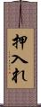 押入れ Scroll