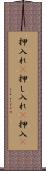 押入れ(P) Scroll