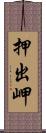 押出岬 Scroll