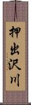 押出沢川 Scroll