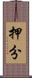押分 Scroll