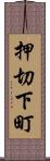 押切下町 Scroll
