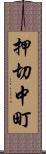 押切中町 Scroll