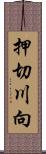 押切川向 Scroll