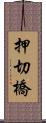 押切橋 Scroll