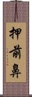 押前鼻 Scroll
