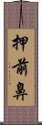 押前鼻 Scroll