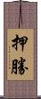 押勝 Scroll