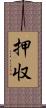 押収 Scroll