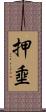押埀 Scroll