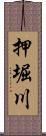 押堀川 Scroll