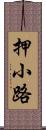 押小路 Scroll