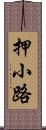 押小路 Scroll