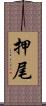 押尾 Scroll