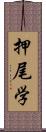 押尾学 Scroll