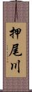 押尾川 Scroll