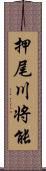 押尾川将能 Scroll
