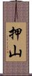 押山 Scroll