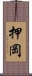押岡 Scroll