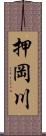 押岡川 Scroll