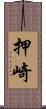 押崎 Scroll