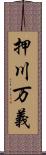 押川万義 Scroll