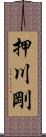 押川剛 Scroll