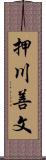 押川善文 Scroll