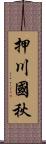 押川國秋 Scroll