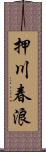 押川春浪 Scroll