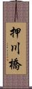 押川橋 Scroll