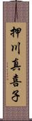 押川真喜子 Scroll