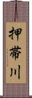 押帯川 Scroll