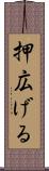 押広げる Scroll