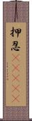 押忍(ateji) Scroll
