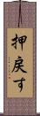 押戻す Scroll