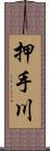 押手川 Scroll