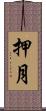 押月 Scroll