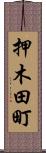 押木田町 Scroll