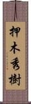 押木秀樹 Scroll