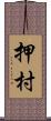 押村 Scroll